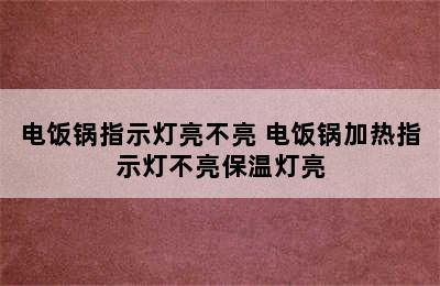 电饭锅指示灯亮不亮 电饭锅加热指示灯不亮保温灯亮